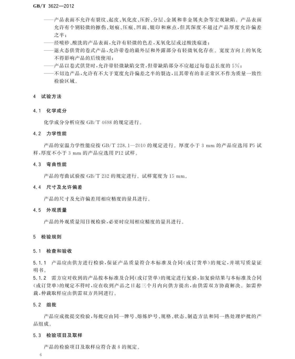 鈦及鈦合金帶箔材國家標準GB/T 3622-2012