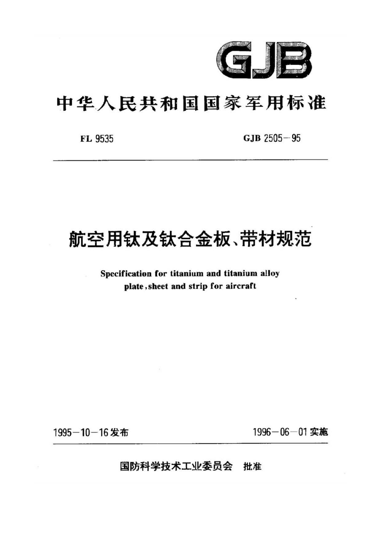 航空用鈦及鈦合金板、帶材規范